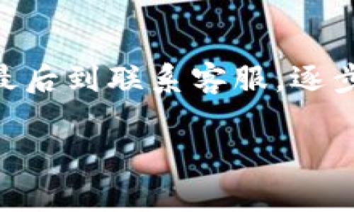 在进行t p钱包转账到欧易（OKEx）时，如果发现转账没有到账，可能会让人感到焦虑和不安。这里我们可以探讨一下可能出现的问题以及解决方案，帮助你更好地理解这个过程，并找到相应的解决办法。

1. 转账确认时间
首先要明白，加密货币的转账确认时间并不是即时的。通常情况下，区块链网络会有一定的处理时间，可能几分钟，也可能几个小时，具体取决于网络的拥堵情况。尤其是在高峰期，转账确认的时间可能会延长。

2. 检查交易记录
你可以通过t p钱包查看交易记录，确认交易是否已经提交，并且是否得到了足够的确认。如果状态显示为“已确认”，那么可以再查看欧易账户是否已经更新到账。如果交易状态显示为“待确认”，那就耐心等待，或者考虑重新发起转账。

3. 确认地址正确性
我建议你仔细检查一下转账时填写的欧易钱包地址，确认没有任何错误。稍微一个字母或数字的错误，都可能导致你的资金转到错误的地址。一定要做到小心谨慎，确保地址是正确的。

4. 查询手续费问题
有时候，转账未到账也可能与未支付足够的网络手续费有关。如果手续费少于网络要求的最低标准，那么交易可能会被延迟或者未能成功。确认你在转账时是否选择了合理的手续费的档次，可以从钱包设置或服务提供商中检查。

5. 联系客服支持
如果确认了交易状态、地址及手续费等信息依然没有找到解决方案，你可以考虑联系t p钱包或欧易的客服支持。他们能提供更详细的信息，帮助你解决问题。

6. 安全性考虑
在处理加密货币交易时，安全始终是重中之重。如果你发觉你的钱包或账户遭到盗用，及时联系相关平台，保护好自己的资产。定期更换密码、启用双重验证等都是很好的防护措施。

总结
总之，t p钱包转账到欧易迟迟未到账，可能源于多种原因。从确认交易状态开始，再到检查地址和手续费，最后到联系客服，逐步排查问题。希望这些信息能帮助到你，让你在加密交易中更加顺利。

如果在操作过程中还有其他疑惑，不妨留言或者继续咨询，我们一起交流解决。