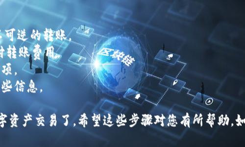要将USDT从TP钱包转到其他地址，您可以按照以下步骤进行操作。TP钱包（TokenPocket）是一个支持多种区块链资产的钱包，操作相对简单，但在进行转账时，务必确保按步骤进行以避免任何损失。

### 转账步骤

#### 1. 打开TP钱包
打开TP钱包
首先，在您的手机上找到并打开TP钱包应用。如果您尚未下载，可以在应用商店搜索“TokenPocket”并下载。

#### 2. 选择USDT资产
选择USDT资产
在钱包主界面中，您可以看到您的所有数字资产。找到并点击USDT（这通常会在“资产”或“钱包”部分）。

#### 3. 点击“转账”
点击“转账”按钮
在USDT资产详情页面，您会看到一个“转账”按钮。点击它以开始转账流程。

#### 4. 输入接收地址
输入接收地址
您需要输入要转账的地址。确保这个地址是正确的，因为区块链转账是不可逆的！如果您是从其他平台上复制地址，确保没有多余的空格。

#### 5. 输入转账金额
输入转账金额
接下来，您需要输入想要转账的USDT数量。这里建议再次确认自己的余额，确保有足够的费用（土耳其）的支付。

#### 6. 填写备注（可选）
填写备注（可选）
有些人可能想在转账时添加备注，这样收款方就知道这笔钱的用途。虽然这不是必需的，但可以帮助收到资金的人更好地管理他们的资产。

#### 7. 检查交易信息
检查交易信息
在提交转账之前，请仔细检查所有输入的信息。确认地址、金额以及任何备注字段是否正确。

#### 8. 输入密码或指纹
输入密码或指纹
在TP钱包中，出于安全原因，您可能需要输入您设置的交易密码或使用指纹识别进行确认。这是为了确保您是账户的合法拥有者。

#### 9. 提交转账
提交转账
一切确认无误后，点击“确认”或“提交”按钮。这将启动USDT的转账过程。

#### 10. 查看转账状态
查看转账状态
转账提交后，您可以在“交易记录”或“资产记录”部分查看该交易的状态。有时可能会有确认的延迟，但通常会在几分钟内完成。

### 注意事项
注意事项
1. **确认地址**：一定要确保输入的接收地址正确，尤其是对于USDT这种不可逆的转账。
2. **网络费用**：在转账时，区块链网络会收取费用。确保您的余额足够支付转账费用。
3. **确认收款**：一旦您完成转账，可以联系收款人确认他们是否已收到款项。
4. **安全性**：请始终保持您的私钥和助记词的安全，不要与任何人分享这些信息。

知道如何在TP钱包中转账USDT后，您就可以轻松与朋友或交易伙伴进行数字资产交易了。希望这些步骤对您有所帮助，如有其他问题，欢迎随时询问！