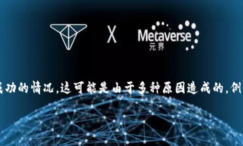 在处理数字货币交易时，很多用户可能会遇到不同的问题，包括在TP钱包（TP Wallet）买币交易不成功的情况。这可能是由于多种原因造成的，例如网络问题、钱包设置错误、资金不足、平台问题等。接下来，我们将详细探讨这些问题及其解决方案。

### TP钱包交易未成功？专家独家揭秘买币秘诀！