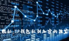 专家揭秘：TP钱包私钥加密