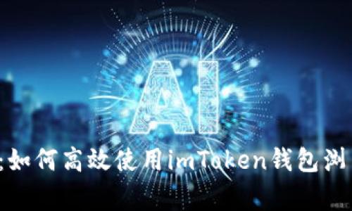 bialti独家揭秘：如何高效使用imToken钱包浏览器的专家秘诀