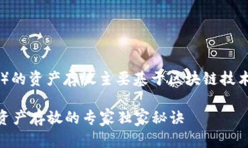 以太坊钱包（t p钱包）的资产存放主要基于区块链技术，包含以下几个方面：

### 揭秘t p钱包资产存放的专家独家秘诀