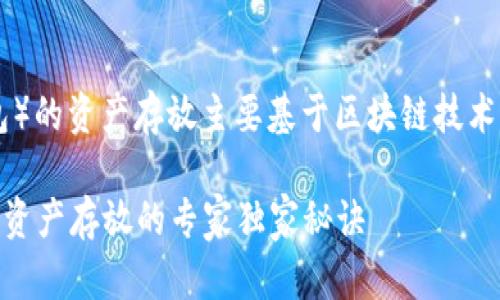 以太坊钱包（t p钱包）的资产存放主要基于区块链技术，包含以下几个方面：

### 揭秘t p钱包资产存放的专家独家秘诀