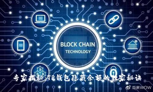 专家揭秘：TP钱包隐藏余额的独家秘诀