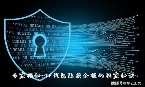 专家揭秘：TP钱包隐藏余额的独家秘诀