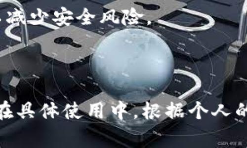 TP钱包是一款功能强大的数字资产钱包，常被用来存储各种加密货币。要明确的是，TP钱包通常被视为热钱包，而不是冷钱包。下面我们来详细解释一下什么是冷钱包和热钱包，以及TP钱包的特点和使用情境。

什么是冷钱包和热钱包？

首先，让我们来看看这两个概念的定义。冷钱包（Cold Wallet）是指一种不与互联网连接的钱包，从而提高了安全性。这类钱包常用于长期存储加密货币，适合不打算频繁交易的用户。冷钱包的形式有很多种，包括硬件钱包（如Ledger、Trezor等），纸钱包，以及一些离线存储的解决方案。

相对而言，热钱包（Hot Wallet）是指始终连接到互联网的钱包，方便用户随时进行交易。热钱包的安全性通常低于冷钱包，因为它们更容易受到黑客攻击等网络安全威胁。TP钱包就是一个典型的热钱包，它允许用户快速方便地进行加密货币的存储和交易。

TP钱包的特点

TP钱包具备了许多功能，使得它广受欢迎。首先，用户界面友好，易于使用。即使你是新手，也能轻松上手，进行资产管理和交易。其次，TP钱包支持多种主流的加密货币，让用户可以方便地进行资产的管理，无需在多个钱包之间切换。

此外，TP钱包还提供了交易功能，用户可以直接在钱包内进行加密货币的买卖。这种便捷性确实是热钱包的一大优势，尤其是在市场波动较大的情况下，需要快速反应的投资者会觉得非常有用。

安全性考虑

虽然TP钱包作为热钱包具有诸多优势，但在安全性上确实不如冷钱包。对于那些持有大量加密货币的用户来说，依赖于热钱包存储所有资产，并不是一个明智的选择。黑客攻击、网络钓鱼等安全威胁都可能导致资产的损失。

因此，如果你是在进行小额交易，或者只是想要进行短期投资，TP钱包完全可以满足你的需求。但是，如果你打算长期持有某些加密资产，建议考虑将这些资产转移到冷钱包中，以提高安全性。

怎么选择合适的钱包？

选择合适的钱包，首先需要明确自己的需求。如果你是一个活跃的交易者，可能会更倾向于使用热钱包，比如TP钱包，因其便于进行快速交易；如果你是长期投资者，或希望将大量加密资产安全存储，那么冷钱包会是更好的选择。

另外，钱包的安全性、易用性及其支持的货币种类也是选择时需要考虑的重要因素。确保选择信誉良好的钱包，并定期更新软件，以减少安全风险。

总结

总的来说，TP钱包是一个方便的热钱包，不适合用来替代冷钱包。对于大额存储和长期投资来说，冷钱包无疑是更优的选择。然而，在具体使用中，根据个人的需求选择合适的钱包，做好相应的安全防护措施，才能更好地保护你的数字资产。