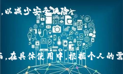 TP钱包是一款功能强大的数字资产钱包，常被用来存储各种加密货币。要明确的是，TP钱包通常被视为热钱包，而不是冷钱包。下面我们来详细解释一下什么是冷钱包和热钱包，以及TP钱包的特点和使用情境。

什么是冷钱包和热钱包？

首先，让我们来看看这两个概念的定义。冷钱包（Cold Wallet）是指一种不与互联网连接的钱包，从而提高了安全性。这类钱包常用于长期存储加密货币，适合不打算频繁交易的用户。冷钱包的形式有很多种，包括硬件钱包（如Ledger、Trezor等），纸钱包，以及一些离线存储的解决方案。

相对而言，热钱包（Hot Wallet）是指始终连接到互联网的钱包，方便用户随时进行交易。热钱包的安全性通常低于冷钱包，因为它们更容易受到黑客攻击等网络安全威胁。TP钱包就是一个典型的热钱包，它允许用户快速方便地进行加密货币的存储和交易。

TP钱包的特点

TP钱包具备了许多功能，使得它广受欢迎。首先，用户界面友好，易于使用。即使你是新手，也能轻松上手，进行资产管理和交易。其次，TP钱包支持多种主流的加密货币，让用户可以方便地进行资产的管理，无需在多个钱包之间切换。

此外，TP钱包还提供了交易功能，用户可以直接在钱包内进行加密货币的买卖。这种便捷性确实是热钱包的一大优势，尤其是在市场波动较大的情况下，需要快速反应的投资者会觉得非常有用。

安全性考虑

虽然TP钱包作为热钱包具有诸多优势，但在安全性上确实不如冷钱包。对于那些持有大量加密货币的用户来说，依赖于热钱包存储所有资产，并不是一个明智的选择。黑客攻击、网络钓鱼等安全威胁都可能导致资产的损失。

因此，如果你是在进行小额交易，或者只是想要进行短期投资，TP钱包完全可以满足你的需求。但是，如果你打算长期持有某些加密资产，建议考虑将这些资产转移到冷钱包中，以提高安全性。

怎么选择合适的钱包？

选择合适的钱包，首先需要明确自己的需求。如果你是一个活跃的交易者，可能会更倾向于使用热钱包，比如TP钱包，因其便于进行快速交易；如果你是长期投资者，或希望将大量加密资产安全存储，那么冷钱包会是更好的选择。

另外，钱包的安全性、易用性及其支持的货币种类也是选择时需要考虑的重要因素。确保选择信誉良好的钱包，并定期更新软件，以减少安全风险。

总结

总的来说，TP钱包是一个方便的热钱包，不适合用来替代冷钱包。对于大额存储和长期投资来说，冷钱包无疑是更优的选择。然而，在具体使用中，根据个人的需求选择合适的钱包，做好相应的安全防护措施，才能更好地保护你的数字资产。