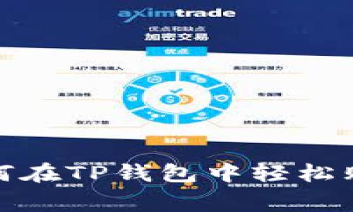 专家独家揭秘：如何在TP钱包中轻松购买以太坊链的币？