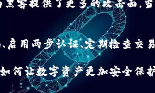 对于TP钱包被盗的情况，这确实是一个非常令人担忧的问题。首先，我们要明确，数字钱包的安全性至关重要，但即使在各种安全措施之下，黑客攻击、网络钓鱼等情况依然随时可能发生。那么，如果你的TP钱包被盗后，能否继续使用它呢？我们来深入探讨这个问题。

了解TP钱包的基本功能
TP钱包是一款数字资产管理工具，主要用于储存和管理各种数字货币。它的便利性体现在用户可以随时随地管理自己的虚拟资产，无需依赖传统银行系统。而与其他钱包相比，TP钱包还支持多种区块链的交互，非常适合数字货币爱好者。

钱包被盗后的第一反应
首先，假如你发现自己的TP钱包被盗，重要的是保持冷静。很多人可能会感到慌乱，甚至惊恐。但在这种情况下，迅速采取行动是非常关键的。你需要立即查看钱包中的交易记录，确认被盗的具体资产和金额。

重新设置安全措施
如果你的钱包还可用，但资产被盗，第一件事情就是立即更改你的密码，启用多重认证（如果尚未启用）。这是保护账户的第一步。将密码更换为一个复杂且不易猜测的组合，这是防止再次被盗的重要一步。

能否继续使用被盗的钱包？
技术上来说，TP钱包在被盗后仍然是可以继续使用的，尤其是如果你的私人密钥或助记词没有被泄露的话。然而，建议你不要继续使用被盗的钱包，因为这会让你在未来持续面临风险。黑客可能会利用一些后门继续入侵你的账户，而且你可能并不会知道。

建议进行转移与备份
为了避免进一步的损失，最好的做法是将你钱包中的剩余资产转移到一个新的钱包地址。选择一个安全性更高的数字钱包，进行资产的存储，确保选择的这款钱包拥有良好的用户评价和可信的安全措施。

寻求专业帮助
在遭遇黑客攻击时，不妨寻求专业人士的帮助。可以找一些网络安全专家，看看他们是否能帮助你进一步调查具体情况。很多情况下，黑客的痕迹可能会留下蛛丝马迹，而专业人士通常有能力追踪和调查。

加强后续防护措施
在解决了被盗的问题之后，有必要加强后续的保护措施。找一些在线的加密货币安全课程，掌握如何更好地保护自己的数字资产。同时，多使用冷钱包存储重要的资产，将线上交易与线下储存相结合，这是很多投资者建议的安全方案。

物联网时代的安全隐患
随着技术的发展，数字货币和钱包的安全问题越来越复杂。想想看，近年来物联网的普及带来了诸多便利，但同时也在为黑客提供了更多的攻击面。当你的家中智能设备接入网络后，安全风险不容小觑。因此，在使用智能设备时，也要保持警惕，定期更新设备的安全补丁。

总结与思考
总之，TP钱包被盗事件提醒我们，在数字资产管理上，务必提高警惕，持续关注安全性。即使是简单的操作，如设置强密码、启用两步认证、定期检查交易记录等，也可以有效降低风险。尤其是对于每位数字货币用户来说，安全隐患无处不在，谨慎行事永远是首要原则。

希望这些建议能帮助你更好地维护自己的数字资产安全。如果你有其他更好的方法，欢迎分享出来，让我们一起来探讨如何让数字资产更加安全保护。你不希望再次经历这样的痛苦，不是吗？