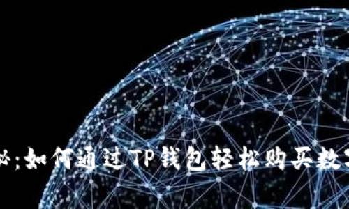 专家独家揭秘：如何通过TP钱包轻松购买数字货币的秘诀
