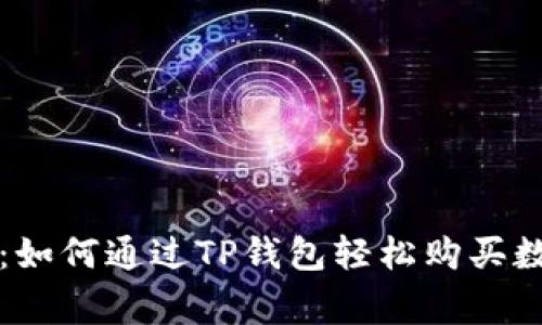 专家独家揭秘：如何通过TP钱包轻松购买数字货币的秘诀