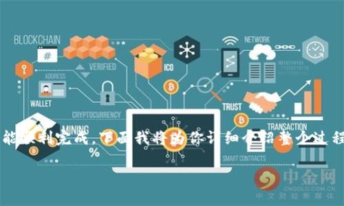 在TP钱包里兑换BNB并不是特别复杂，但为了确保你能顺利完成，下面我将为你详细介绍整个过程。为了明确起见，我们将按照以下几个步骤进行说明：

### TP钱包兑换BNB的专家独家秘诀，轻松掌握！