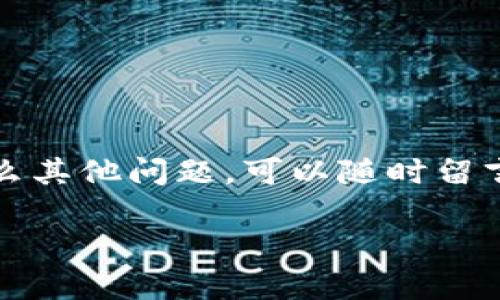 # 苹果手机安装TP钱包的详细指南

在如今数字货币和区块链技术的快速发展中，越来越多的用户开始关注虚拟资产的管理和交易。而TP钱包作为一款用户友好的数字资产钱包，成为了不少用户的选择。如果你是一名苹果手机用户，想要在你的手机上安装TP钱包，不妨跟着我一起看看如何操作吧！

1. 什么是TP钱包？

在开始之前，首先了解一下什么是TP钱包。TP钱包是一个多链数字资产钱包，支持多种主流公链和Token的存储、转账与交易。它的界面简洁，功能全面，非常适合各种层次的用户，尤其是那些刚刚接触数字货币的小白。而且，TP钱包不仅支持交易，还提供了丰富的DApp（去中心化应用）访问功能。

2. 苹果手机下载安装TP钱包的步骤

好的，接下来我们就进入正题，看看如何在苹果手机上下载和安装TP钱包。

h4步骤一：打开App Store/h4

首先，你需要在你的苹果手机上找到并打开“App Store”。这是一款预装在所有苹果手机上的应用，用来下载和更新各种iOS应用。

h4步骤二：搜索TP钱包/h4

在App Store的搜索框中，输入“TP钱包”或“TP Wallet”。点击搜索后，你会看到相关的应用列表。注意选择官方版本，通常开发者名为“TokenPocket”或者有什么特别标识的版本。

h4步骤三：下载应用/h4

找到TP钱包的图标后，点击“获取”按钮开始下载应用。在下载过程中，你可能需要输入你的Apple ID密码或使用面部识别/指纹识别进行确认。程序的下载速度一般很快，稍等片刻就能完成。

h4步骤四：安装TP钱包/h4

下载完成后，TP钱包会自动安装到你的主屏幕上。安装过程相对简单，耐心等待即可。待安装完成后，你可以直接点击图标打开应用。

h4步骤五：创建或导入钱包/h4

打开TP钱包后，你将看到一个欢迎页面。在这里，你可以选择创建新钱包或导入已有钱包。如果你是新手，可以选择“创建钱包”，你会被要求制定一个安全的密码，并生成一个助记词。千万不要忘记这个助记词哦，它是你找回钱包的关键。

3. 使用TP钱包的基本操作

现在你的TP钱包已经安装好了，接下来我们来看看如何使用它吧。

h4操作一：充值币种/h4

在TP钱包中，你可以通过多种方式进行充值，通常包含通过交易所转账、使用钱包内置购买功能或者使用其他钱包转账。你可以选择合适的方式，将数字资产转入你的TP钱包中。

h4操作二：发送和接收币/h4

发送和接收币非常简单。为了接收币，你只需将你的钱包地址分享给对方。点击“接收”按钮，你将看到一个二维码和你的钱包地址。对方只需扫描二维码或者输入你的地址即可把币转入你的TP钱包。而发送币则是点击“发送”后，输入对方的钱包地址以及转账金额，确认后即可完成转账。

h4操作三：使用DApp/h4

TP钱包有一个非常方便的DApp浏览器，让你可以随时随地访问去中心化应用。你可以在这里找到各种DeFi、NFT及其他区块链应用，尝试参与不同的项目，别忘了这些都是把握市场动态的好机会。

4. 安全指南

数字资产的安全性是每个用户都应该高度关注的事情。在使用TP钱包时，请务必遵循以下安全建议：

h4建议一：妥善保管助记词/h4

助记词是你的唯一恢复凭证，务必将其保存在安全的地方，不要轻信任何通过网络获取助记词的请求。

h4建议二：定期更新应用/h4

为了保障你钱包的安全，建议定期检查TP钱包的更新，并及时进行更新。每个版本的更新通常都会修复一些已知漏洞。

h4建议三：启用双重认证/h4

如果TP钱包提供双重认证功能，请务必启用。这样可以进一步提升你钱包的安全性。

5. 常见问题解答

在使用TP钱包的过程中，你可能会遇到一些常见问题，以下是一些帮助你解决问题的小贴士：

h4问题一：如何找回丢失的钱包？/h4

如果你忘记了密码或丢失了钱包，可以通过助记词找回。安装TP钱包后选择“导入钱包”，输入助记词并遵循提示操作。

h4问题二：为什么无法接收到币？/h4

首先检查你的钱包地址是否正确，确保对方没有输入错误。如果依然无法收到，请查看交易确认状态，交易未确认是会导致你无法收到币的。

h4问题三：如何查看交易记录？/h4

在TP钱包的界面中，你可以找到“资产”或“交易”板块，点击进入即可查看你的历史交易记录，所有的转账、接收情况都会在这里展现。

总结

以上就是关于“苹果手机安装TP钱包”的详细指南，相信经过这篇文章的内容，你已经能够顺利安装并开始使用TP钱包。如果你还有什么其他问题，可以随时留言讨论。加油哦，开始你的数字资产之旅吧！

苹果手机安装TP钱包的专家独家秘诀