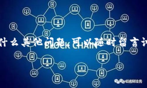 # 苹果手机安装TP钱包的详细指南

在如今数字货币和区块链技术的快速发展中，越来越多的用户开始关注虚拟资产的管理和交易。而TP钱包作为一款用户友好的数字资产钱包，成为了不少用户的选择。如果你是一名苹果手机用户，想要在你的手机上安装TP钱包，不妨跟着我一起看看如何操作吧！

1. 什么是TP钱包？

在开始之前，首先了解一下什么是TP钱包。TP钱包是一个多链数字资产钱包，支持多种主流公链和Token的存储、转账与交易。它的界面简洁，功能全面，非常适合各种层次的用户，尤其是那些刚刚接触数字货币的小白。而且，TP钱包不仅支持交易，还提供了丰富的DApp（去中心化应用）访问功能。

2. 苹果手机下载安装TP钱包的步骤

好的，接下来我们就进入正题，看看如何在苹果手机上下载和安装TP钱包。

h4步骤一：打开App Store/h4

首先，你需要在你的苹果手机上找到并打开“App Store”。这是一款预装在所有苹果手机上的应用，用来下载和更新各种iOS应用。

h4步骤二：搜索TP钱包/h4

在App Store的搜索框中，输入“TP钱包”或“TP Wallet”。点击搜索后，你会看到相关的应用列表。注意选择官方版本，通常开发者名为“TokenPocket”或者有什么特别标识的版本。

h4步骤三：下载应用/h4

找到TP钱包的图标后，点击“获取”按钮开始下载应用。在下载过程中，你可能需要输入你的Apple ID密码或使用面部识别/指纹识别进行确认。程序的下载速度一般很快，稍等片刻就能完成。

h4步骤四：安装TP钱包/h4

下载完成后，TP钱包会自动安装到你的主屏幕上。安装过程相对简单，耐心等待即可。待安装完成后，你可以直接点击图标打开应用。

h4步骤五：创建或导入钱包/h4

打开TP钱包后，你将看到一个欢迎页面。在这里，你可以选择创建新钱包或导入已有钱包。如果你是新手，可以选择“创建钱包”，你会被要求制定一个安全的密码，并生成一个助记词。千万不要忘记这个助记词哦，它是你找回钱包的关键。

3. 使用TP钱包的基本操作

现在你的TP钱包已经安装好了，接下来我们来看看如何使用它吧。

h4操作一：充值币种/h4

在TP钱包中，你可以通过多种方式进行充值，通常包含通过交易所转账、使用钱包内置购买功能或者使用其他钱包转账。你可以选择合适的方式，将数字资产转入你的TP钱包中。

h4操作二：发送和接收币/h4

发送和接收币非常简单。为了接收币，你只需将你的钱包地址分享给对方。点击“接收”按钮，你将看到一个二维码和你的钱包地址。对方只需扫描二维码或者输入你的地址即可把币转入你的TP钱包。而发送币则是点击“发送”后，输入对方的钱包地址以及转账金额，确认后即可完成转账。

h4操作三：使用DApp/h4

TP钱包有一个非常方便的DApp浏览器，让你可以随时随地访问去中心化应用。你可以在这里找到各种DeFi、NFT及其他区块链应用，尝试参与不同的项目，别忘了这些都是把握市场动态的好机会。

4. 安全指南

数字资产的安全性是每个用户都应该高度关注的事情。在使用TP钱包时，请务必遵循以下安全建议：

h4建议一：妥善保管助记词/h4

助记词是你的唯一恢复凭证，务必将其保存在安全的地方，不要轻信任何通过网络获取助记词的请求。

h4建议二：定期更新应用/h4

为了保障你钱包的安全，建议定期检查TP钱包的更新，并及时进行更新。每个版本的更新通常都会修复一些已知漏洞。

h4建议三：启用双重认证/h4

如果TP钱包提供双重认证功能，请务必启用。这样可以进一步提升你钱包的安全性。

5. 常见问题解答

在使用TP钱包的过程中，你可能会遇到一些常见问题，以下是一些帮助你解决问题的小贴士：

h4问题一：如何找回丢失的钱包？/h4

如果你忘记了密码或丢失了钱包，可以通过助记词找回。安装TP钱包后选择“导入钱包”，输入助记词并遵循提示操作。

h4问题二：为什么无法接收到币？/h4

首先检查你的钱包地址是否正确，确保对方没有输入错误。如果依然无法收到，请查看交易确认状态，交易未确认是会导致你无法收到币的。

h4问题三：如何查看交易记录？/h4

在TP钱包的界面中，你可以找到“资产”或“交易”板块，点击进入即可查看你的历史交易记录，所有的转账、接收情况都会在这里展现。

总结

以上就是关于“苹果手机安装TP钱包”的详细指南，相信经过这篇文章的内容，你已经能够顺利安装并开始使用TP钱包。如果你还有什么其他问题，可以随时留言讨论。加油哦，开始你的数字资产之旅吧！

苹果手机安装TP钱包的专家独家秘诀