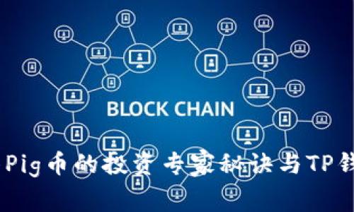 独家揭秘：抹茶Pig币的投资专家秘诀与TP钱包的完美结合
