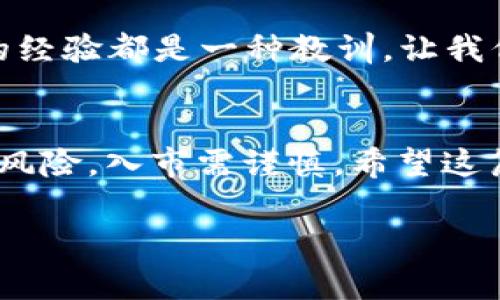 tiaotiTP钱包被转走怎么办？专家揭秘处理妙招与独家秘诀/tiaoti
TP钱包, 加密货币, 安全性/guanjianci

引言：加密资产安全的重要性
在当今数字化快速发展的时代，加密货币已逐渐成为投资的重要选择。TP钱包作为加密资产管理工具，提供了便捷的存储与交易体验。然而，钱包被转走的情况时有发生，这对用户来说无疑是一次巨大的打击。说真的，面对钱包里的资产被转走，许多人可能会陷入迷茫与恐慌中，不知道该如何处理。千万别担心，今天我们就来聊聊如果你的TP钱包被转走，该怎么办！

第一步：保持冷静，迅速应对
首先，遇到这种情况，一定要保持冷静。惊慌只会让你做出错误的决策。深呼吸，试着让自己放松下来。第一时间，尝试查看你的TP钱包交易记录，确认资金是否真的被转移。如果确认了，那就进行下一步。

第二步：立即查看交易记录
登录你的TP钱包，仔细查看最近的交易记录。通常，TP钱包会显示所有的交易详情，包括转入和转出地址、时间、金额等信息。务必确保你所查看的记录是最新的，有可能是你的设备或网络出现了问题，导致信息未及时更新。

第三步：确认是否遭遇黑客攻击
如果你的资金确实被转走，接下来就要考虑是否遭遇了黑客攻击。回忆一下，最近是否有过不明链接、可疑的电子邮件或信息？如果曾经输入你的助记词或私钥在不安全的网站上，很可能你的资产被盗。相信我，保护好自己的私钥是最重要的。

第四步：利用安全工具进行查询
如果你怀疑自己的钱包被攻击，可以使用一些安全工具来监测你的资产。这些安全工具能够帮助你追踪被盗的资产，了解它们的去向。有些平台允许用户监控不同地址的资金情况，务必利用好这些资源。

第五步：联系TP钱包客服
一旦确认了被盗的事实，及时联系TP钱包的客服。了解他们的处理流程，提供所需信息，尽量争取追回被盗资产的可能性。虽然追回的希望不大，但还是要试试。客服通常会询问一些关于你的账户的基本信息以及发生异常的细节，耐心回答他们的问题。

第六步：增强账户安全性
无论结果如何，提升账户安全性是我们必须做的。首先，确保你的钱包软件更新到最新版本，开发者会定期发布安全更新，以防止潜在漏洞。其次，请强化你的密码，使用复杂且不易被猜测的组合。此外，考虑开启两步验证，增加帐户的双重保护。

第七步：学习加密货币知识
面对加密市场的风险，我们每个人都需要不断学习。了解区块链的基础知识、掌握如何安全使用钱包、了解市场波动。正如买股票需要做功课，投资加密货币同样需要我们保持警惕。在这个惊喜与风险并存的领域，拥有知识和技能才能让我们立于不败之地。

第八步：反思与总结
这次的事件虽然让人痛心，但也是一个警示。反思一下，整个过程中有哪些可以避免的错误？是给了别人机会去获取你的私钥，还是在不安全的网络环境下操作？每一次的经验都是一种教训，让我们下次能够更加小心谨慎。

结语：保护好自己的数字资产
总之，数字资产的安全需要我们每个人共同努力。在享受加密货币带来的便利时，牢记保护自己的资产。在未来的日子里，希望大家都能安全投资，稳健理财！记住，投资有风险，入市需谨慎。希望这篇文章能对你有所帮助！

如果你还有其他问题，欢迎随时留言讨论，我们一起交流学习！