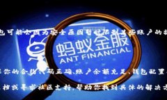 创建TP钱包币（Token）失败