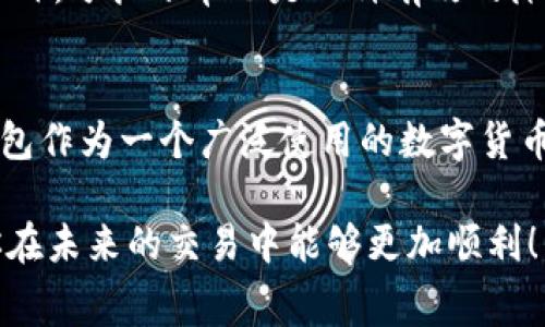 在关于数字货币交易的过程中，提到“滑点”这个词，很多人会好奇它到底是什么，尤其是在使用交易所工具如TP钱包时。滑点并不是手续费的同义词，但它与费用产生有着密切的关系。接下来我们就来详细解读一下滑点、手续费以及二者之间的区别。

什么是滑点？
滑点（Slippage）是指在交易执行过程中，由于市场价格变化而导致的买入或卖出价格与预期价格之间的差异。换句话说，当你在交易所发起一笔交易时，你可能期望以某个价格成交，但由于市场波动，实际成交的价格可能会有所不同。这种现象在高波动性市场中尤其明显。

滑点的产生原因
滑点的产生主要有几个原因。首先，市场流动性不足。如果一笔交易的量较大，而市场中可供买卖的量有限，就可能发生滑点。其次，市场快速波动的情况，比如在新闻发布、经济数据公布或重大事件发生时，价格可能瞬间就会波动。还有一种情况是，当消费者选择限价单而非市价单时，如果限价单未能被及时执行，也会引发滑点。

什么是手续费？
手续费是交易所或平台为提供交易服务而收取的费用。每当你在TP钱包或者其他交易平台上进行交易时，平台通常会收取一定比例或固定金额的手续费。这些费用是交易所盈利的一部分，用于支付运营成本、开发费用等。

滑点与手续费的区别
虽然滑点和手续费都与成本有关，但它们的性质是截然不同的。手续费是固定的，在每次交易前就可以明确知晓。而滑点是不可预测的，可能会因市场情况而大幅波动，甚至在短时间内发生变化。因此，交易者在进行数字货币交易时，既要考虑手续费，也要关注可能出现的滑点，以更好地进行资金管理和风险控制。

如何降低滑点？
为了降低滑点，有几个技巧可以参考。例如，选择流动性高的交易对进行交易，避免在市场波动剧烈的时段下单，以及利用限价单来控制成交价格。此外，分批下单也是一种有效的降低滑点的方法，通过将大额交易分为多笔较小的交易，可以减少单笔交易对市场价格的影响。

总结
总的来说，滑点和手续费是数字货币交易中两个重要的概念。了解它们的区别，不仅有助于我们更好地进行交易，也能帮助我们控制交易成本。TP钱包作为一个广泛使用的数字货币钱包，提供了用户友好的交易界面，但在实际交易时，我们仍需谨慎处理，合理配置资金，降低滑点对我们交易的影响。

在实际交易中，有效管理滑点和手续费能让我们的投资更具智慧和收益。希望这篇文章能帮助你更清楚地理解滑点与手续费之间的关系，也希望你在未来的交易中能够更加顺利！