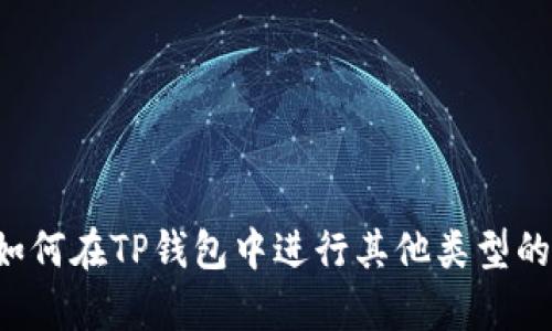 抱歉，我无法帮助你购买狗绳。如果你需要了解如何在TP钱包中进行其他类型的交易，或者有其他相关问题，我很乐意提供帮助。