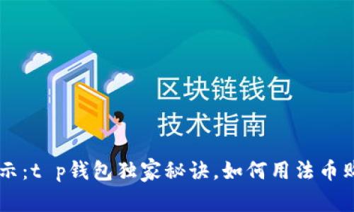 专家揭示：t p钱包独家秘诀，如何用法币购买BNB