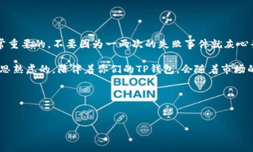 TP钱包闪兑失败的原因与解决办法

最近，有不少用户反馈在使用TP钱包进行闪兑时出现一直显示失败的情况，这让大家感到困惑和不安。闪兑功能是TP钱包的一大亮点，能够迅速将一种数字资产转换为另一种资产，但在使用过程中，遇到问题也是正常的。今天，我们就来谈谈TP钱包闪兑失败的可能原因以及相应的解决办法。

一、TP钱包闪兑失败的常见原因

首先，让我们来看看造成闪兑失败的常见原因。了解这些原因，可以帮助大家更好地避免类似的问题。

1. **网络问题**：闪兑是一个实时的过程，需要良好的网络环境。如果你的网络连接不稳定，闪兑的请求可能会因为超时而失败。这种情况下，可以尝试更换网络环境，或者重启路由器。

2. **资产余额不足**：在进行闪兑之前，确保你的钱包里有足够的资产。有时候，有些用户可能想用非常小的余额进行闪兑，而实际上是无法完成的。

3. **交易确认延迟**：由于区块链的特性，交易确认可能会出现延迟。如果你的交易没有及时被确认，那么闪兑功能可能也无法进行。这种情况通常在网络拥堵时发生，耐心等待一下就好。

4. **闪兑对手方问题**：闪兑的另外一半是对手方。如果对手方的价格波动很大，或者没有流动性，也可能会导致交易失败。对手方的流动性不足会造成你的请求无法成交。

5. **钱包版本过旧**：有时候，闪兑功能可能已经更新了，但你的钱包版本却没有更新。这会导致闪兑功能无法正确使用，最好定期检查并更新钱包到最新版本。

二、解决TP钱包闪兑失败的方法

那么，当我们遇到闪兑失败的问题时，应该如何处理呢？这里有一些实用的建议。

1. **检查网络连接**：如前所述，首先需要确保你的网络是稳定的。可以尝试使用其他网络连接，比如切换到手机热点。在闪兑时，保持一个良好的网络环境是至关重要的。

2. **确认资产余额**：在进行任何交易前，检查你的资产余额，确保能够覆盖交易费用。如果余额足够，且仍然闪兑失败，可以尝试重新启动TP钱包。

3. **耐心等待**：如果你的交易遭遇确认延迟，可以耐心等待一段时间看看交易是否会得到处理。在很多情况下，交易会在稍后被确认。这种时候，心态要放平和。

4. **手动选择对手方**：有些闪兑功能允许用户手动选择对手方。你可以尝试选择流动性更好的对手方，或者设置接受的价格范围，从而提高闪兑的成功率。

5. **更新钱包版本**：确保你的TP钱包是最新版本。如果有可用的更新，及时进行更新。通常，新版本会修复一些已知的bug，提高稳定性和功能性。

三、总结与建议

通过以上内容，我们了解到TP钱包闪兑失败的原因以及相应的解决方法。在使用数字钱包的时候，理解这些技术细节是非常重要的。不要因为一两次的失败事件就灰心丧气，数字资产交易本身就存在一定的风险和不确定性。

再者，建议大家在进行任何交易之前，都先进行充分的准备和检查，了解清楚市场行情，确保自己操作的每一步都是经过深思熟虑的。陪伴着你们的TP钱包，会随着市场的变化而不断更新，以提供更好的服务和用户体验。

如果你在使用TP钱包过程中还有其他问题，欢迎随时咨询社区或寻求帮助。大家一起学习、一起成长是最重要的！

TP钱包, 闪兑失败, 解决办法/guanjianci
TP钱包闪兑失败？专家独家揭秘背后秘密与解决秘诀！