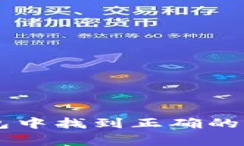 专家揭秘：如何在TP钱包中找到正确的FIL地址，独家秘诀分享！