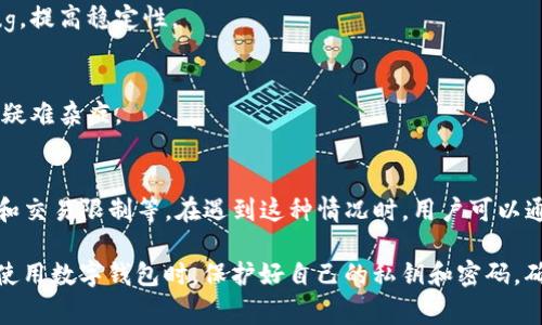 在使用TP钱包进行交易时，如果你遇到了卖出时显示红色感叹号的情况，这通常意味着交易出现了一些问题，可能是由多种原因造成的。接下来，我们将详细分析这个问题的可能原因，并提供一些解决方案和建议。

什么是TP钱包？
TP钱包是一款广受欢迎的数字货币钱包，支持多种加密货币的存储和交易。用户可以通过它进行简单安全的交易，也能随时查看自己的资产情况。但是，像任何技术产品一样，它也可能出现一些问题。

红色感叹号的含义
当你在TP钱包中看到红色感叹号时，这通常意味着系统识别到了某种错误或者警告。它可能提供了一些信息，提示你需要注意的地方。最常见的原因有交易未成功、资产不足、网络问题等各类情况。

可能造成感叹号的原因
下面，我们将重点讨论几个可能导致这一情况的原因。这样，有助于你更好地理解问题并对症下药。

h41. 余额不足/h4
这是最常见的原因之一。如果你在进行卖出操作时，账户余额不足以覆盖交易金额，系统会显示感叹号提示你。说的简单点，就是你要卖的货币数量大于你现有的余额。

h42. 网络问题/h4
如果网络连接不稳定或者信号很弱，TP钱包在进行交易时可能会遇到问题。确保你的网络稳定，尽量在信号良好的情况下进行交易，这样可以减少不必要的错误发生。

h43. 钱包版本过旧/h4
在某些情况下，钱包的版本过旧可能会导致交易失败。你可以在应用商店检查是否有可用的更新。如果有，尽快更新到最新版本，以确保你能享受到最新的功能和支持。

h44. 交易限制/h4
某些情况下，TP钱包可能对特定交易设置了一些限制，比如交易金额的上限。这种限制通常是为了保护用户的资产安全，防止大量交易引发的安全风险。如果你不确定，可以查看钱包的相关政策或者联系客服咨询。

如何解决红色感叹号问题
接下来，我们来看看如何一一排查这些问题，并试图解决它们。如果你也曾在钱包使用中遇到过类似的情况，可以参考一下这些步骤。

h41. 检查账户余额/h4
首先，登录TP钱包，查看一下你的账户余额。确认下你要卖出的商品是否在你的余额范围内。如果不足，可以考虑等待价格波动后再进行交易，或者进行相应的充值。

h42. 确保网络连接稳定/h4
如果你在使用TP钱包的时候发现红色感叹号，试试切换网络。比如说，可以将Wi-Fi关闭，切换到手机数据网络测试一下，看看是否可以正常交易。如果你在公共场所使用公共Wi-Fi，也有可能导致信号不稳定。

h43. 更新你的钱包/h4
作为数字资产的管理工具，钱包的软件更新至关重要。检查一下是否有可用的版本更新，通常更新可以修复一些小bug，提高稳定性。

h44. 联系客服寻求支持/h4
如果上述步骤都无法解决问题，建议你直接联系TP钱包的客服。他们能够提供更专业的支持，解决你在交易时遇到的疑难杂症。

总结
通过以上的分析，我们了解到，TP钱包在卖出时显示红色感叹号可能有多种原因，包括余额不足、网络问题、版本过旧和交易限制等。在遇到这种情况时，用户可以通过检查余额、确保网络稳定、更新应用以及联系客服等方式来解决问题。希望这些信息能够帮助到你，顺利完成交易！

总之，任何技术产品在使用的过程中都有可能发生问题，但只要我们保持冷静，逐步排查，就能找到解决方案。记得在使用数字钱包时，保护好自己的私钥和密码，确保交易的安全性哦！