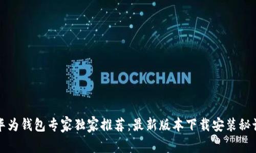 华为钱包专家独家推荐：最新版本下载安装秘诀