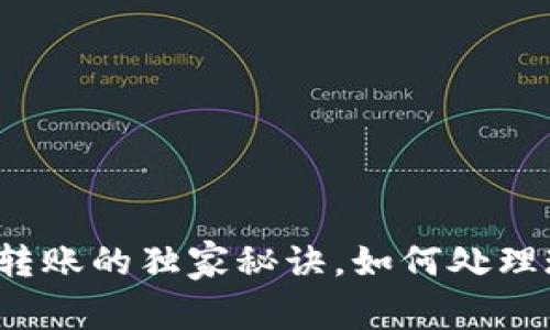 专家揭秘：TP钱包跨链转账的独家秘诀，如何处理现实交易中的各种问题