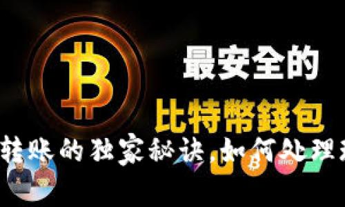 专家揭秘：TP钱包跨链转账的独家秘诀，如何处理现实交易中的各种问题