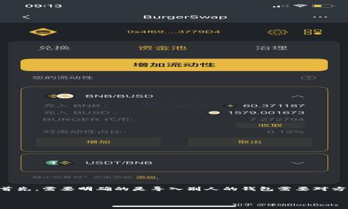 关于“T P钱包如何导入别人钱包”的具体操作，实际上涉及到几个简要的步骤和注意事项。首先，需要明确的是导入别人的钱包需要对方提供一些必要的信息，比如钱包的助记词或者私钥等。接下来，我将为你详细介绍这一过程。

### T P钱包导入别人钱包的专家独家秘诀
