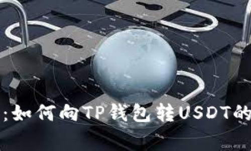 专家揭晓：如何向TP钱包转USDT的独家秘诀