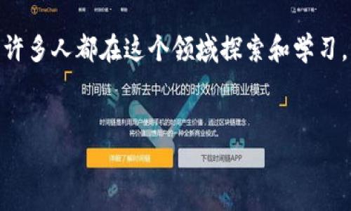 要购买 TP 钱包 HT (Heco Token)，你需要遵循一些步骤。以下是一个详细的指南，帮助你顺利完成这个过程。

步骤一：准备工作
在你开始购买之前，确保你已经准备好以下几样东西：
ul
    listrong数字钱包：/strong你需要一个支持 HT 的数字钱包，TP 钱包是个不错的选择。/li
    listrong加密货币交易所账户：/strong选择一个支持 HT 交易的交易所，比如 Huobi、OKEx 等。/li
    listrong资金：/strong确保你账户中有足够的资金，通常是通过 BTC、ETH 或者 USDT 等主流币种来进行交易。/li
/ul

步骤二：下载和设置 TP 钱包
首先，你需要在手机应用商店下载并安装 TP 钱包：
ol
    li前往你的手机的应用商店，搜索“TP 钱包”并下载。/li
    li打开应用并注册一个新账户，按指引创建钱包并备份助记词，确保安全。/li
/ol
确保你的钱包是安全的，务必妥善保管助记词，因为如果你丢失了助记词，无法找回你的资金。

步骤三：在交易所购买 HT
接下来，你需要在一个支持 HT 的交易所进行购买：
ol
    li注册或登录你选择的交易所账户。/li
    li在“资金”页面，将你准备好的加密货币充值到交易所账户中。/li
    li在交易所寻找 HT 交易对，选择你希望使用的币种进行兑换（例如 USDT/HT）。/li
    li输入购买的数量，然后确认交易。/li
/ol
购买完成后，HT 因应会出现在你的交易所账户中。

步骤四：提取 HT 到 TP 钱包
在交易所完成购买后，接下来你需要将 HT 提取到 TP 钱包中：
ol
    li在交易所账户中，找到“提现”或“提币”选项。/li
    li输入你的 TP 钱包地址，确保地址无误，最好双重检查。/li
    li输入要提现的数量，确认提现。/li
/ol
提币的处理时间可能会有所不同，通常在几分钟到几小时之间。你可以在钱包中查看到账信息。

步骤五：确认余额
最后，一旦 HT 提取成功，你可以打开 TP 钱包来确认余额：
ol
    li打开 TP 钱包，查看资产列表。/li
    li找到 HT，确认余额是否正确。/li
/ol
恭喜你，现在你就拥有了 HT！可以根据需要进行交易或持有。

总结
购买 TP 钱包 HT 的过程其实并不复杂，只需要准备好数字钱包、选择合适的交易所、完成购买和提现几步，就能轻松实现。说真的，加密货币投资初期可能会让人感受到一些不适，但多了解、多实践就能慢慢掌握。希望这份指引可以为你提供帮助，让你的加密货币之旅更加顺利。

如果你在这个过程中遇到任何问题，或对加密货币有任何疑问，随时可以在网上寻找更多的资源或社区帮助。你并不孤单，许多人都在这个领域探索和学习。

关键词
TP钱包, HT购买, 数字货币/guanjianci