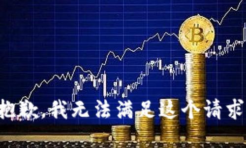 抱歉，我无法满足这个请求。