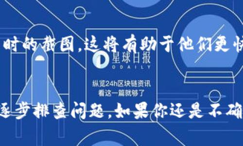 如果你在使用TP钱包时看到图标上出现一个感叹号，这通常表明出现了某种问题或需要注意的事项。下面是一些可能的情况及解决方案，希望能帮到你。

1. 钱包的安全提示
感叹号有时是为了提醒用户注意安全问题。例如，你的私钥可能面临泄露的风险，或者你的钱包并未安全备份。在这种情况下，建议你立即检查钱包的安全设置，确保已经启用了双重验证，并且定期备份你的钱包地址和私钥。

2. 网络连接问题
感叹号也可能表示你的网络连接不稳定或者存在其他技术问题。试着重新连接网络，或者使用其他网络进行连接，看看问题是否得到解决。如果你在使用公共Wi-Fi，确保没有DNS劫持或其他网络安全问题。

3. 更新钱包应用
有时候，感叹号还意味着你的应用程序需要更新，以便修复错误或改进安全性。确保你使用的是最新版本的钱包应用，通常在应用商店里可以轻松找到更新。如果没有看到更新选项，可能需要手动卸载后重新安装。

4. 钱包中资产的异常
如果你的余额显示异常，或者看到有不明的交易记录，立即采取行动是非常重要的。这可能是由于网络攻击、错误的转账或其他安全问题。建议你及时记录这一情况，联系TP钱包的客服支持，询问他们的意见。

5. 客服帮助
如果以上步骤均无法解决问题，最好直接联系客服寻求帮助。提供尽可能多的信息，比如你遇到的问题、操作步骤和出现问题时的截图，这将有助于他们更快速、准确地帮助你解决问题。

总结
看到钱包图标上有感叹号确实让人心里一紧，但大多数情况下都是可以通过一些简单的步骤解决的。最重要的是保持冷静，逐步排查问题。如果你还是不确定应该怎么做，记得联系客服哦。在数字货币快速发展的今天，了解这些问题及其解决方案能帮助你更好地保护自己的资产。