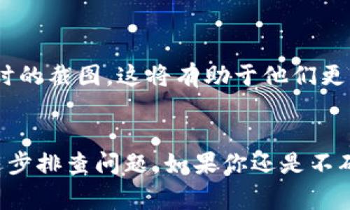 如果你在使用TP钱包时看到图标上出现一个感叹号，这通常表明出现了某种问题或需要注意的事项。下面是一些可能的情况及解决方案，希望能帮到你。

1. 钱包的安全提示
感叹号有时是为了提醒用户注意安全问题。例如，你的私钥可能面临泄露的风险，或者你的钱包并未安全备份。在这种情况下，建议你立即检查钱包的安全设置，确保已经启用了双重验证，并且定期备份你的钱包地址和私钥。

2. 网络连接问题
感叹号也可能表示你的网络连接不稳定或者存在其他技术问题。试着重新连接网络，或者使用其他网络进行连接，看看问题是否得到解决。如果你在使用公共Wi-Fi，确保没有DNS劫持或其他网络安全问题。

3. 更新钱包应用
有时候，感叹号还意味着你的应用程序需要更新，以便修复错误或改进安全性。确保你使用的是最新版本的钱包应用，通常在应用商店里可以轻松找到更新。如果没有看到更新选项，可能需要手动卸载后重新安装。

4. 钱包中资产的异常
如果你的余额显示异常，或者看到有不明的交易记录，立即采取行动是非常重要的。这可能是由于网络攻击、错误的转账或其他安全问题。建议你及时记录这一情况，联系TP钱包的客服支持，询问他们的意见。

5. 客服帮助
如果以上步骤均无法解决问题，最好直接联系客服寻求帮助。提供尽可能多的信息，比如你遇到的问题、操作步骤和出现问题时的截图，这将有助于他们更快速、准确地帮助你解决问题。

总结
看到钱包图标上有感叹号确实让人心里一紧，但大多数情况下都是可以通过一些简单的步骤解决的。最重要的是保持冷静，逐步排查问题。如果你还是不确定应该怎么做，记得联系客服哦。在数字货币快速发展的今天，了解这些问题及其解决方案能帮助你更好地保护自己的资产。