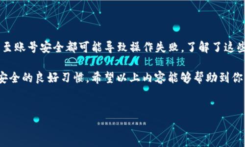 TP钱包新版无法转账的原因及解决办法

在不断发展的数字货币市场中，TP钱包作为一个广受欢迎的加密钱包，其用户数量也在不断增加。然而，有用户反映在使用新版TP钱包时出现了无法转账的情况。这种情况不仅让人感到挫败，也可能因为转账的紧迫性而带来一定的焦虑。

那么，TP钱包新版无法转账的原因究竟是什么？我们又该如何有效解决这个问题呢？在接下来的内容中，我们将为大家详细分析这个问题，并提供一些有效的解决方案。

一、TP钱包转账失败的常见原因

首先，让我们来看看导致TP钱包无法转账的一些常见原因，了解清楚之后，就能对症下药，迅速解决问题。

strong1. 网络问题/strong
转账操作依赖于网络的稳定性，要是你的网络连接不佳，比如Wi-Fi不稳定或者移动数据出问题，就可能导致转账请求无法发送或被延迟。说真的，有时候就是这么简单，换个网络试试看，可能就能解决你的烦恼。

strong2. 钱包版本问题/strong
如果你使用的是一个过时的版本，很可能会遇到一些技术上的限制。TP钱包定期更新以修复已知的bug，并增加新功能，所以及时更新钱包，确保使用最新版本，真的很重要。你知道，老是用旧的工具干新活儿，怎么可能顺利呢？

strong3. 资金不足/strong
虽然这听起来很基本，但你真的有足够的余额来完成转账吗？有时候，我们的数字资产在转账过程中会扣除一些手续费，结果一看余额，哎呀，刚好不够。这可是常常被忽视的地方哦。

strong4. 系统故障/strong
有时候，钱包的服务器也可能会出现一些故障，导致无法正常进行转账。遇到这种情况，稍等片刻再尝试转账，常常能够解决问题。特别是在一些高峰时期，很多用户同时使用，有时候系统就会“受不了”。

strong5. 安全验证/strong
TP钱包为了用户的安全，会进行多重验证。如果你的账户存在异常活动，可能会被系统暂时锁定，因此你需要确认账户是否正常，确保没有任何安全警示。

二、如何解决TP钱包无法转账的问题

了解了上述常见原因后，我们就可以开始尝试一些解决方案，看看能否顺利完成转账。

strong1. 检查网络连接/strong
首先，确保你的网络连接是稳定的。可以尝试断开Wi-Fi，切换到移动数据；或者重启路由器、手机等。这些简单的操作，有时候会起到意想不到的效果。

strong2. 更新钱包应用程序/strong
确认你的TP钱包是最新版本，去应用商店检查更新。如果有新版，务必更新到最新，然后再试一次转账。更新后，你不仅能解决转账问题，还有可能体验到新的功能哦！

strong3. 确认余额和手续费/strong
在进行转账前，先确认自己的余额是否足够，计算一下手续费。在TP钱包中，一般都会显示手续费，确保余额减去手续费后仍然有足够余额来转账。这样能避免因余额不足而失败。

strong4. 等待系统恢复/strong
如果怀疑是系统故障，耐心等待一段时间，稍后再进行转账。可以多尝试几次，很多时候，系统会很快恢复正常。

strong5. 联系客服支持/strong
如果以上方法都无效，不要羞于求助！联系TP钱包的客服支持，向他们说明情况，获取专业的帮助和指导。现在很多应用都有24小时客服，通常回复得也很快。

三、预防未来的问题

解决了当前的问题后，我们还应考虑如何避免未来再次遇到相同的困扰。这也是每个用户都很关心的事情。

strong1. 定期检查软件更新/strong
保持TP钱包的软件是最新版本是非常重要的。可以设置应用程序自动更新，这样能够确保总是使用最新的功能和安全补丁。

strong2. 备份你的钱包/strong
为避免意外情况，定期备份你的钱包信息，尤其是助记词、私钥等重要数据，确保在遇到账户问题时，可以快速恢复。

strong3. 关注交易记录/strong
定期查看你的交易记录，确保没有异常交易。如果发现可疑活动，迅速更改密码并联系支持，以保护你的资产安全。

strong4. 学习相关知识/strong
了解一些加密货币和区块链相关的基础知识，可以帮助你更好地理解钱包操作和加密市场的变动。求知无止境，多了解一些，真的很有帮助。

总结

综上所述，TP钱包新版无法转账的原因可能有多种，网络问题、钱包版本、资金情况、系统故障，甚至账号安全都可能导致操作失败。了解了这些原因后，认真对待并采取相应的措施，就能有效地解决问题。

当然，预防问题的发生也同样重要，保持软件更新、妥善备份、定期查看交易记录，都是维护账户安全的良好习惯。希望以上内容能够帮助到你，让你在使用TP钱包的过程中更加顺利，无论是转账还是其他功能，都能得心应手。

如果你还有其他问题或者想分享经验，欢迎留言讨论哦！
TP钱包转账失败的原因及专家独家秘诀，轻松解决转账难题