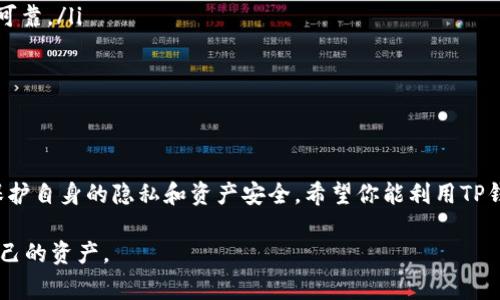 TP钱包（TokenPocket）是一款非常流行的多链数字货币钱包，用户可以通过它管理多种数字资产、进行交易、参与各种区块链项目。关于“TP钱包支持空投吗”这个问题，答案是：是的，TP钱包确实支持空投功能。

什么是空投？
在深入探讨TP钱包对空投的支持之前，让我们先简单了解一下什么是空投。空投（Airdrop）是区块链领域的一种营销策略，项目方通过免费向用户分发代币或数字资产来增加项目的知名度和用户的参与度。通常，用户需要完成一些简单的任务，比如关注社交媒体、转发信息，或者持有其他数字货币。

TP钱包如何参与空投？
通过TP钱包参与空投其实很简单。一般来说，你只需按照以下步骤操作：
ol
    listrong下载并安装TP钱包：/strong如果你还没有TP钱包，首先需要在手机或电脑上下载并安装。/li
    listrong创建或导入钱包：/strong新用户需创建一个新钱包，老用户则可导入已有钱包。/li
    listrong关注空投项目：/strong在社交媒体上关注项目方，了解他们的空投活动。/li
    listrong完成任务：/strong根据项目方的要求完成指定的任务，这可能包括填写表单、转发推文等。/li
    listrong等待空投：/strong完成所有任务后，耐心等待项目方分发空投代币。/li
/ol

TP钱包支持哪些空投？
TP钱包支持多种区块链和项目的空投，包括但不限于以太坊（Ethereum）、波场（TRON）、EOS等。具体支持哪些空投，通常会在TP钱包的官网或者社区平台上发布公告，用户可以定期查看。

如何查看空投资产？
空投代币在TP钱包中显示的方法与其他代币类似。在完成空投任务后，你可以通过以下步骤查看空投的资产：
ol
    li打开TP钱包应用。/li
    li在钱包主界面，点击“资产”或者“我的”选项。/li
    li在资产列表中，寻找刚刚获得的空投代币，这里会列出所有持有的数字资产。/li
/ol

空投的潜在风险
虽然空投看起来很吸引人，但参与时也要保持警惕。有些空投可能是骗局，要求你提供私钥或个人信息，这可能导致资产被盗。因此，务必要确保项目的合法性和可信度。

如何确保安全参与空投？
ul
    listrong核实项目背景：/strong在参与空投前，仔细查看项目团队、白皮书和社区评价。这些信息能帮助你判断项目是否可靠。/li
    listrong小额持币：/strong如果是参与一些新项目的空投，可以考虑只用小额资金进行尝试，把资金分散，降低风险。/li
    listrong使用冷钱包：/strong如有可能，主要资产建议存放在冷钱包中，避免被黑客攻击。/li
/ul

总结
TP钱包支持空投，用户通过它不仅可以轻松管理自己的数字资产，还能参与众多有趣的空投活动。在参与空投时，用户需注意保护自身的隐私和资产安全。希望你能利用TP钱包，顺利参与到各种空投中，获得更多的数字资产！ 

最后，友情提示一下，在进行空投时，保持冷静，不要轻信所谓的“快速致富”项目，合理制定个人的投资策略，才能更好地保护自己的资产。