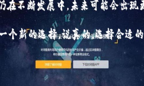 ## 苹果下载的TP钱包是什么样子的？

在如今这个数字化快速发展的时代，越来越多的人开始关注各种数字资产的管理与交易。而TP钱包作为一种新兴的数字钱包工具，不断吸引着用户的目光。那么，苹果用户下载的TP钱包到底是个什么样子的？今天，我们就来探讨一下TP钱包的功能、优势及使用体验。

什么是TP钱包？

首先，我们要明确TP钱包的定义。TP钱包，全称为“TrustPlus Wallet”，是一个去中心化的数字资产钱包，主要用于支持多种区块链资产的管理和交易。简单来说，就是一个存放你数字货币的“口袋”，可以方便地让你管理和交易你的虚拟资产。

TP钱包的主要功能

TP钱包虽然相对较新，但其功能强大，能够满足用户的多种需求。以下是TP钱包的一些主要功能：

ul
listrong资产管理：/strong用户可以在TP钱包中存储和管理多种数字资产，如比特币、以太坊、USDT等，不再需要为多个钱包而烦恼。/li
listrong便捷交易：/strong支持一键发送和接收数字资产，交易过程简单快捷，方便用户随时随地进行交易。/li
listrong跨链互换：/strongTP钱包支持跨链资产互换，用户可以在不同区块链之间进行资产兑换，极大提升了灵活性。/li
listrong去中心化资产管理：/strong用户对自己的资产拥有完全的控制权，没有任何中介介入，保障了隐私和安全。/li
listrongNFT支持：/strong对于现代数字艺术爱好者来说，TP钱包也支持NFT（非同质化代币）的管理与交易，让用户不仅能存储资产，也能收藏数字艺术品。/li
/ul

TP钱包的用户界面

TP钱包在苹果设备上的用户界面设计得非常友好。用户一打开应用，就能看到的主页，所有持有的数字资产一目了然。你不必高深的技术背景就能轻松上手，操作过程流畅，这对于刚接触数字货币的用户来说，尤为重要。

在页面的底部，有几个主要的导航选项，包括“首页”、“钱包”、“交易”、“市场”和“设置”。各个功能模块都设计得，让用户能够快速找到所需功能。

独特的安全设计

安全性是每个用户在使用数字钱包时最为关心的一个话题。TP钱包采取了多重的安全保障措施，比如冷钱包存储、地址白名单、全程加密等，确保用户的资产不受到黑客攻击或其他恶意行为的侵害。

而且，TP钱包还支持用户设置多重签名验证，增加了钱包的安全性。如果你对安全有更高的要求，这个功能可以说是一个绝佳的选择，给你提供了额外的一层保障。

使用TP钱包的实际案例

假设你有一位朋友叫小张，他最近对数字货币产生了浓厚的兴趣，想要投资一些。他选择下载TP钱包，首先注册了一个账户，设置好安全参数后，他就可以开始添加他想要管理的数字资产了。

小张决定先购买一些比特币。他通过TP钱包的交易功能直接链接到市场，迅速找到合适的交易机会，用他的银行卡完成交易，整个过程十分顺畅。购买完成后，他轻松查阅了自己持有的资产总值，感受到了数字货币投资的便捷和快乐。

用户的反馈与体验

在使用TP钱包的过程中，不少用户纷纷分享了他们的使用体验。一些用户表示，TP钱包的界面设计让他们感到非常舒适，尤其是对于新手来说，上手快、易操作。

当然，也有用户提出了一些建议，比如希望能增加更多的功能、支持更多的数字资产及区块链。毕竟，作为一款新兴钱包，用户的需求总是在不断变化的。而TP钱包开发团队也在积极收集用户反馈，以持续和改进产品，力求提供更好的服务。

总结：TP钱包的未来

总的来说，TP钱包作为苹果用户的一款便捷的数字资产管理工具，其独特的功能和使用体验无疑值得关注。虽然它仍在不断发展中，未来可能会出现更多新的功能与改进，但目前已经能很好的满足用户的基本需求。

你是否也想尝试使用TP钱包呢？无论你是数字货币的新手，还是资深玩家，TP钱包都可以为你的数字资产管理提供一个新的选择。说真的，选择合适的数字钱包，将会让你的数字货币之旅更加顺畅哦！

数字钱包, 比特币, 区块链/guanjianci