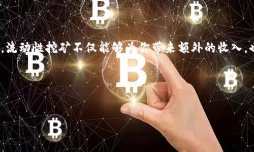 要在TP钱包中使用MDex进行挖矿，首先你需要了解一些基本概念和步骤。MDex是基于去中心化交易所（DEX）的流动性挖矿平台，而TP钱包则是一个多链数字货币钱包。下面就是详细的步骤和介绍，希望可以帮助到你。

认识TP钱包和MDex

说到TP钱包，很多人可能只知道它是一个安全、易用的数字资产管理工具。TP钱包支持多个区块链，比如以太坊、币安智能链等。因此，用户可以方便地管理不同链上的数字货币。而MDex是一个去中心化交易平台，提供了流动性挖矿、交易等功能。

把这俩结合起来，用户就能够在TP钱包中参与MDex的挖矿活动了。流动性挖矿是一种通过提供流动性来赚取奖励的机制。比如，你将这对交易对的资产存入流动性池，就能获得平台发放的奖励，通常是平台的原生代币。

挖矿的基本准备

首先，你需要确保你的TP钱包里有一些交易对的资产，比如ETH和USDT。你可以在中心化交易所（CEX）购买，然后转入TP钱包。记得关注一下手续费哦，有时候转账的手续费可能会比较高。

另外，确保你的TP钱包已经完成了必要的安全设置，比如开启双重认证、设置安全密码等，确保你的资产安全无忧。毕竟，安全第一嘛，你懂的。

MDex挖矿的具体步骤

下面就是在TP钱包中进行MDex挖矿的具体步骤：

h4步骤一：连接钱包/h4

打开TP钱包，找到MDex的官方网站或者通过DApp浏览器直接访问MDex。连接你的TP钱包，通常会有“连接钱包”按钮，点击后选择TP钱包，按照提示完成连接。

h4步骤二：添加流动性/h4

在MDex平台上，找到“流动性”或“添加流动性”的选项。你需要选择你想要提供流动性的交易对，比如ETH/USDT，输入你要提供的金额，然后系统会显示你能获得的LP（流动性提供者）代币数量

注意，这里通常会涉及到一定的手续费，确保你已经准备好相应的手续费。

h4步骤三：开始挖矿/h4

完成流动性添加后，你会获得一部分LP代币。然后找到“挖矿”或者“获取奖励”的选项，选择你的流动性池。点击“开始挖矿”按钮，系统会开始计算你的挖矿收益。

在这个过程中，你的资产还会持续在流动性池中产生收益，这就是流动性挖矿的魅力所在。

h4步骤四：监测收益/h4

在你的TP钱包和MDex上，都能够查看你的当前收益情况。记得定期查看，以便了解市场动态和你的收益变化。

挖矿的注意事项

虽然流动性挖矿听起来很不错，但也有一些风险需要注意：

ul
  listrong价格波动风险：/strong提供流动性的资产在市场中会面临价格波动，一旦价格大幅波动，可能会导致你损失一部分资金，这就是我们常说的无常损失。/li
  listrong平台风险：/strongMDex虽然是一个去中心化的平台，但也存在智能合约漏洞的风险。在参与挖矿前，最好做一些调查，了解平台的可信度。/li
  listrong手续费风险：/strong在添加流动性时，会涉及到一定的交易手续费，尤其是在网络繁忙的时候，手续费可能会有所增加。/li
/ul

总结

总的来说，在TP钱包中挖矿MDex的流程还是比较简单明了的。关键是要保持警觉，确保你的资产安全。流动性挖矿不仅能够为你带来额外的收入，也是一种非常流行的一种数字货币投资方式。希望这篇文章能够帮助到你，让你的挖矿之旅更加顺畅。

最后，别忘了关注市场动态，及时调整你的投资策略。有问题随时可以找我讨论哦！

TP钱包, MDex, 挖矿/guanjianci
TP钱包使用MDex挖矿的专家独家秘诀