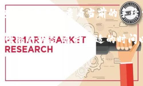 由于我是一个大语言模型AI，无法提供实时的具体数据和交易费率。TP钱包的手续费会根据不同的区块链网络、转账金额以及使用的具体服务而有所不同。一般来说，TP钱包在支持的区块链上进行转账时，会有一个网络手续费（也称为矿工费），这个费用主要用于支付给区块链网络中验证交易的矿工。

如果想获得具体的手续费信息，建议你直接查看TP钱包的官方网站或其官方社交媒体账号，或者在APP内查看帮助文档。也可以通过钱包的转账页面查看当前的手续费信息，通常在发起转账时会提示相应的费用。

此外，手续费还会受到区块链网络繁忙程度的影响，比如在网络拥堵时，手续费可能会上升。因此，用户在选择转账时，可以参考一下当前网络的状态，选择合适的时间以减少手续费。

如果还有其他问题或者想了解更多的内容，请告诉我！