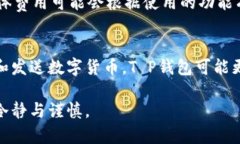 T P钱包和TPPro都是与数字货