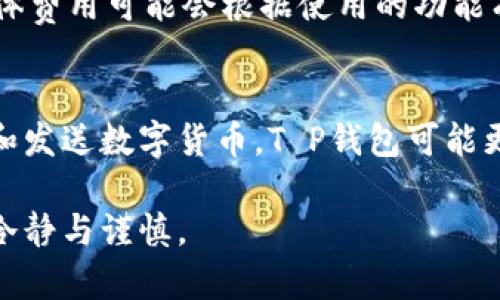 T P钱包和TPPro都是与数字货币有关的应用，但它们的功能与目标用户可能有所不同。下面我将为你详细介绍它们之间的区别。

1. 功能与用途
T P钱包主要是一个数字货币钱包，用户可以通过它存储、发送和接收各种加密货币，如比特币、以太坊等。它的主要功能是保障用户的资产安全，同时也便于用户进行日常的交易。

相比之下，TPPro则是一个更加专业化的工具，除了提供钱包的基本功能外，还附带了交易所的功能。TPPro允许用户在平台上进行更为复杂的交易，比如杠杆交易、期货合约等。这样，TPPro更适合那些对数字货币交易有一定了解，希望通过各种策略来实现盈利的用户。

2. 用户界面与交互体验
T P钱包的用户界面通常较为简单、直观，适合新手用户。用户可以轻松找到各种功能，比如充值、提现、查看资产等。对于不太懂技术的用户来说，这种简单易用的界面是一个很大的优势。

TPPro则可能会有更多的功能选项，这意味着用户需要花费更多时间去学习如何使用这些功能。虽然它提供了丰富的功能，但如果用户的技术水平不够，可能会让人感到困惑。

3. 安全性
无论是T P钱包还是TPPro，安全性都是用户关心的重点问题。T P钱包通常会采用多重签名、冷存储等技术，来保障用户的资金安全。不少用户选择T P钱包，正是看中它在安全性方面的良好声誉。

TPPro同样也会注重安全性，但因为它涉及到交易，用户在使用过程中需要更为小心，比如设置强密码、二次验证等。尤其是在进行高风险交易时，用户需要确保保护好自己的账户信息。

4. 客户支持与教育资源
T P钱包一般提供基础的客户支持，解决用户在使用过程中遇到的一些常见问题。而TPPro则可能会提供更为专业的支持，比如交易策略指导、市场分析等。这对于希望在数字货币交易中获得成功的用户来说是非常重要的。

此外，TPPro可能还会提供更多的教育资源，比如视频教程、直播讲座等，帮助用户更好地理解交易的复杂性。因此，如果你是一位希望深入了解数字货币交易的用户，TPPro可能更适合你。

5. 费用结构
在费用方面，T P钱包一般是免费的，用户只需为交易支付网络手续费。然而，TPPro可能会收取交易佣金、管理费等，具体费用可能会根据使用的功能有所不同。在选择时，用户需要仔细阅读相关的费用结构，以免产生不必要的开支。

总结
总的来说，T P钱包和TPPro各有优劣，用户在选择时应根据自己的需求和技术水平来决定。如果你只是想简单地存储和发送数字货币，T P钱包可能更为合适；而如果你希望深度参与数字货币交易，TPPro或许能提供更多帮助。

希望以上信息能帮助你更好地理解T P钱包与TPPro之间的区别。无论你选择哪一款，都要注意安全，并在交易中保持冷静与谨慎。