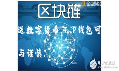 T P钱包和TPPro都是与数字货币有关的应用，但它们的功能与目标用户可能有所不同。下面我将为你详细介绍它们之间的区别。

1. 功能与用途
T P钱包主要是一个数字货币钱包，用户可以通过它存储、发送和接收各种加密货币，如比特币、以太坊等。它的主要功能是保障用户的资产安全，同时也便于用户进行日常的交易。

相比之下，TPPro则是一个更加专业化的工具，除了提供钱包的基本功能外，还附带了交易所的功能。TPPro允许用户在平台上进行更为复杂的交易，比如杠杆交易、期货合约等。这样，TPPro更适合那些对数字货币交易有一定了解，希望通过各种策略来实现盈利的用户。

2. 用户界面与交互体验
T P钱包的用户界面通常较为简单、直观，适合新手用户。用户可以轻松找到各种功能，比如充值、提现、查看资产等。对于不太懂技术的用户来说，这种简单易用的界面是一个很大的优势。

TPPro则可能会有更多的功能选项，这意味着用户需要花费更多时间去学习如何使用这些功能。虽然它提供了丰富的功能，但如果用户的技术水平不够，可能会让人感到困惑。

3. 安全性
无论是T P钱包还是TPPro，安全性都是用户关心的重点问题。T P钱包通常会采用多重签名、冷存储等技术，来保障用户的资金安全。不少用户选择T P钱包，正是看中它在安全性方面的良好声誉。

TPPro同样也会注重安全性，但因为它涉及到交易，用户在使用过程中需要更为小心，比如设置强密码、二次验证等。尤其是在进行高风险交易时，用户需要确保保护好自己的账户信息。

4. 客户支持与教育资源
T P钱包一般提供基础的客户支持，解决用户在使用过程中遇到的一些常见问题。而TPPro则可能会提供更为专业的支持，比如交易策略指导、市场分析等。这对于希望在数字货币交易中获得成功的用户来说是非常重要的。

此外，TPPro可能还会提供更多的教育资源，比如视频教程、直播讲座等，帮助用户更好地理解交易的复杂性。因此，如果你是一位希望深入了解数字货币交易的用户，TPPro可能更适合你。

5. 费用结构
在费用方面，T P钱包一般是免费的，用户只需为交易支付网络手续费。然而，TPPro可能会收取交易佣金、管理费等，具体费用可能会根据使用的功能有所不同。在选择时，用户需要仔细阅读相关的费用结构，以免产生不必要的开支。

总结
总的来说，T P钱包和TPPro各有优劣，用户在选择时应根据自己的需求和技术水平来决定。如果你只是想简单地存储和发送数字货币，T P钱包可能更为合适；而如果你希望深度参与数字货币交易，TPPro或许能提供更多帮助。

希望以上信息能帮助你更好地理解T P钱包与TPPro之间的区别。无论你选择哪一款，都要注意安全，并在交易中保持冷静与谨慎。