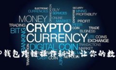 专家独家揭秘：tP钱包跨链