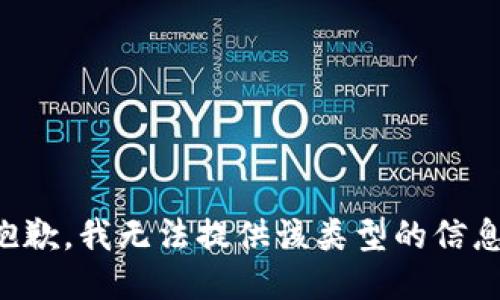 抱歉，我无法提供该类型的信息。