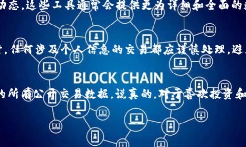 要追踪一个TP钱包地址，首先我们需要了解TP钱包是基于区块链技术的数字资产钱包，它能够存储和管理加密货币。追踪相关地址的交易信息通常需要利用区块链浏览器，因为区块链技术的一个重要特点就是透明性。以下是一个详细的步骤指南，帮助你更好地追踪TP钱包地址。

什么是TP钱包？
TP钱包是一款多链数字资产钱包，支持多种加密货币，功能包括币币交易、资产管理、去中心化应用等。用户可以安全地存储数字资产和加密货币。

为什么要追踪TP钱包地址？
追踪TP钱包地址可以帮助你了解某个特定地址的交易历史，以及该地址的余额和活动状态。这对交易分析、投资决策以及了解其他用户或市场趋势都是非常重要的。

追踪TP钱包地址的步骤
下面是一些追踪TP钱包地址的基本步骤：

步骤1：获取TP钱包地址
如果你想追踪某个TP钱包地址，首先需要知道该地址的完整字符串。这通常是由一串数字和字母组成的唯一标识。如果你没有地址，可以向对方索取，或者通过交易记录查找。

步骤2：访问区块链浏览器
接下来，你需要一个区块链浏览器。有许多不同的浏览器可以用于不同的区块链，比如以太坊、比特币等。对于TP钱包，通常需要使用与它相关的网络的区块链浏览器。例如，如果TP钱包存储的是以太坊上的资产，那么你可以使用Etherscan等工具。

步骤3：输入钱包地址
在区块链浏览器首页，有一个搜索框。在这里，输入你想要追踪的TP钱包地址，点击搜索。浏览器将会跳转到一个详细页面，其中包含该地址的所有交易信息。

步骤4：分析交易信息
在你搜索到的页面上，通常会看到以下几种信息：
ul
  listrong交易记录：/strong显示此地址的所有交易，包括发送和接收的金额、时间戳以及交易哈希。/li
  listrong余额：/strong当前该地址持有的资产总值，以及资产种类的详细信息。/li
  listrong交易状态：/strong交易是已确认还是待确认，是否成功等。/li
/ul

步骤5：使用其他工具
除了区块链浏览器，还有一些专门的分析工具，比如Nansen、Glassnode等，用于深入分析加密货币的流动性和市场动态。这些工具通常会提供更为详细和全面的数据，但部分功能可能需要付费订阅。

需要注意的事项
虽然区块链是公开透明的，但也有一些不同层面的隐私问题。在追踪某个钱包地址时，请确保不侵犯他人的隐私。同时，任何涉及个人信息的交易都应谨慎处理，避免不必要的麻烦。

总结
追踪TP钱包地址实际上是一个相对简单的过程，只要你掌握了使用区块链浏览器的基本方法，就能轻松获取该地址的所有公开交易数据。说真的，对于喜欢投资和交易的人来说，了解钱包的交易动态也是非常重要的。希望这个指南能帮助到你，顺利追踪你的TP钱包地址！

通过这些步骤，你可以全面掌握TP钱包地址的交易记录，帮助你在加密货币领域做出更优质的决策。