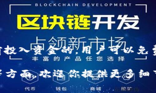 关于“t p钱包”，如果你是在提及某种数字钱包或加密货币钱包，很多时候这类钱包是不需要用户提前投入资金的。用户可以免费下载和使用，钱包本身只是一个存储和管理数字资产的工具。不过，具体的使用政策可能因平台而异。

如果你有更具体的问题或者想深入了解某一方面的信息，比如如何使用t p钱包，或者关于交易费用等方面，欢迎你提供更多细节，我将很高兴为你解答！