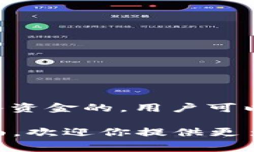 关于“t p钱包”，如果你是在提及某种数字钱包或加密货币钱包，很多时候这类钱包是不需要用户提前投入资金的。用户可以免费下载和使用，钱包本身只是一个存储和管理数字资产的工具。不过，具体的使用政策可能因平台而异。

如果你有更具体的问题或者想深入了解某一方面的信息，比如如何使用t p钱包，或者关于交易费用等方面，欢迎你提供更多细节，我将很高兴为你解答！