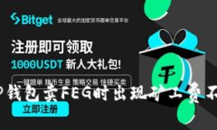 : 专家揭示：TP钱包卖FEG时